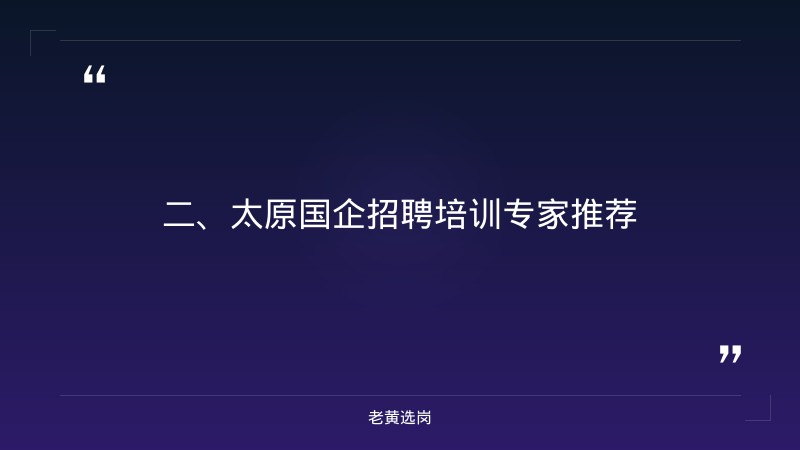 太原国企招聘2021最新信息-国企培训机构一般有哪些-老黄选岗 - 要点