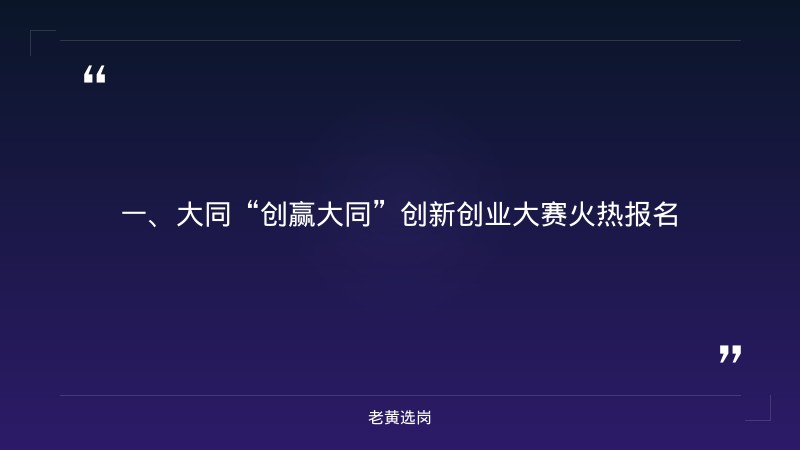 大同国企招聘最新信息-山西建设投资集团有限公司校园招聘-老黄选岗 - 章节