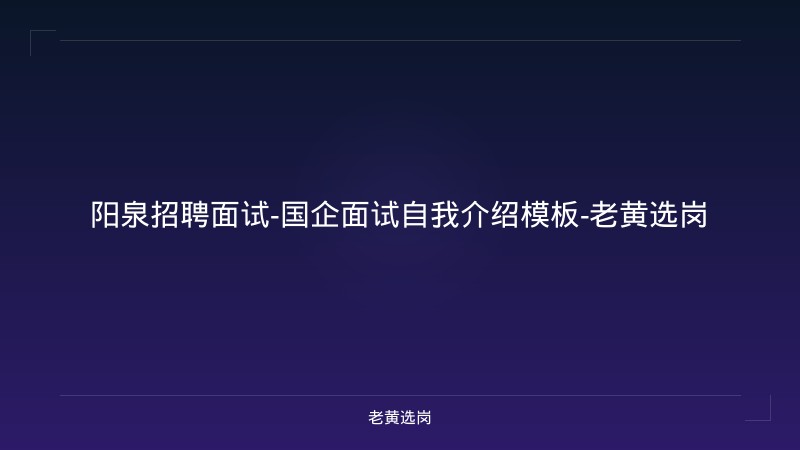 阳泉招聘面试-国企面试自我介绍模板-老黄选岗 - 老黄选岗