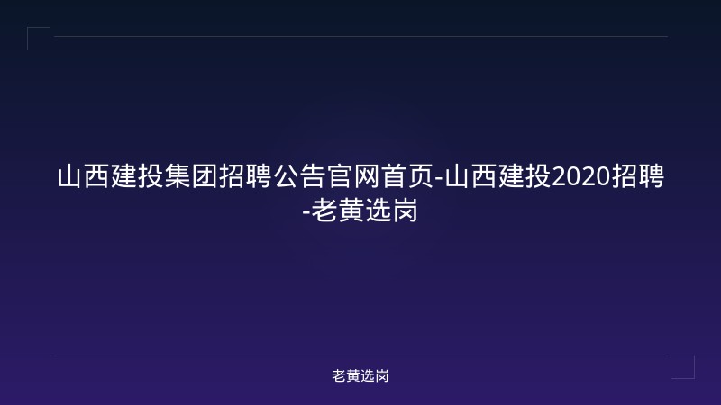 山西建投集团招聘公告官网首页-山西建投2020招聘-老黄选岗 - 老黄选岗