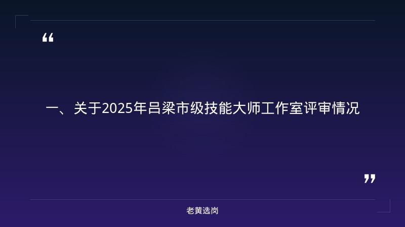 山西吕梁最新招聘-山西国企有哪些单位-老黄选岗 - 章节