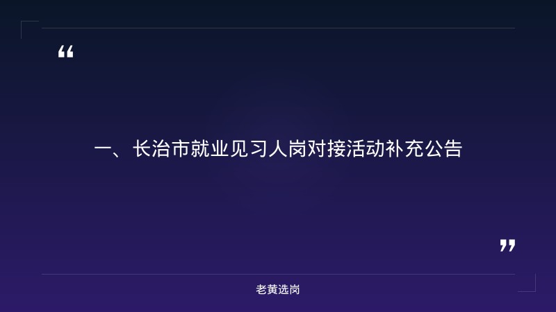 长治国企招聘最新招聘-晋能控股集团招聘信息最新-老黄选岗 - 章节