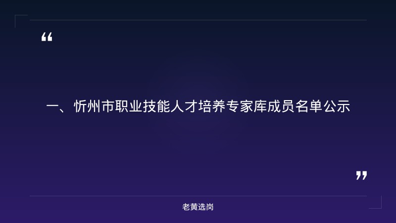 忻州国企招聘-大同国企招聘网-老黄选岗 - 章节