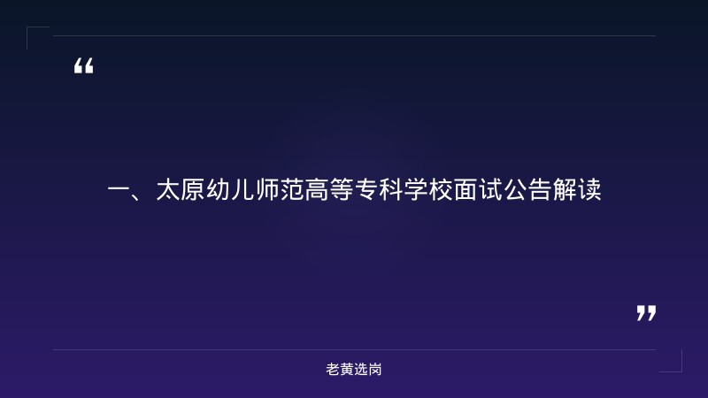 太原国企面试培训班有哪些-山西建投集团招聘笔试成绩公示名单-老黄选岗 - 章节
