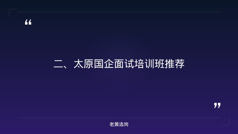 太原国企面试培训班有哪些-山西建投集团招聘笔试成绩公示名单-老黄选岗 - 要点