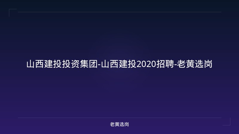 山西建投投资集团-山西建投2020招聘-老黄选岗 - 老黄选岗