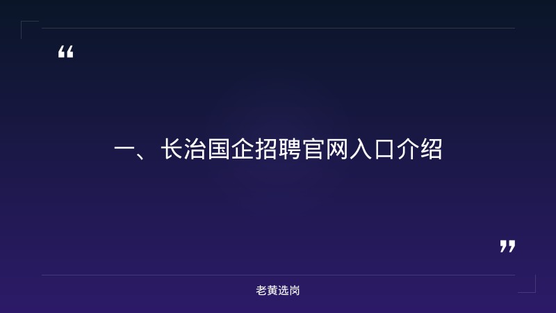 长治国企招聘官网入口-山西央企招聘2026招聘公告-老黄选岗 - 章节