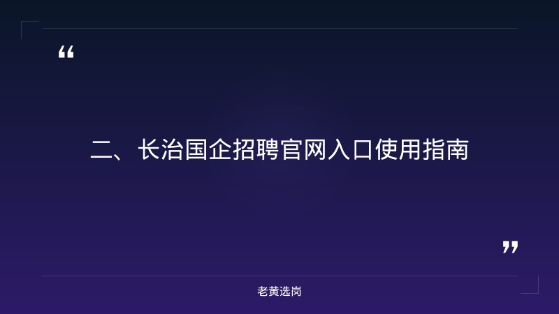 长治国企招聘官网入口-山西央企招聘2026招聘公告-老黄选岗 - 要点