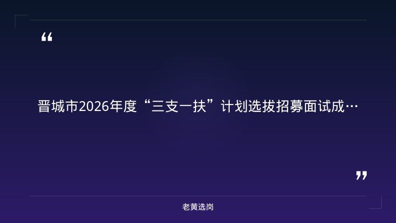 晋城国企招聘外部董事信息-山西联通招聘网最新招聘-老黄选岗 - 章节