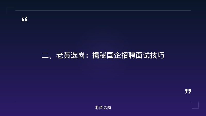 山西临汾国企招聘-国企结构化面试一般会问什么问题-老黄选岗 - 要点