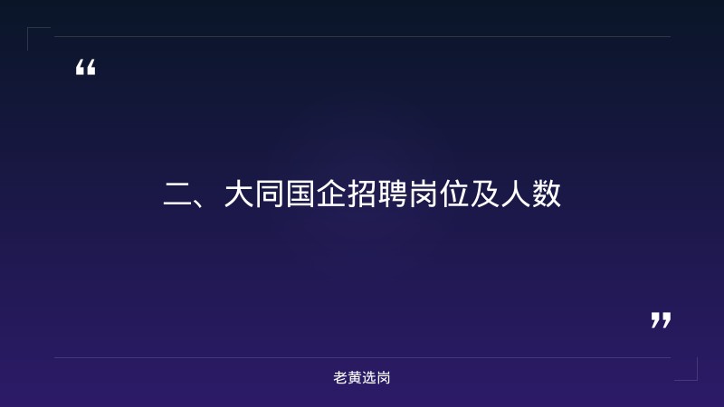 大同国企招聘官网-国企面试技巧有哪些-老黄选岗 - 要点