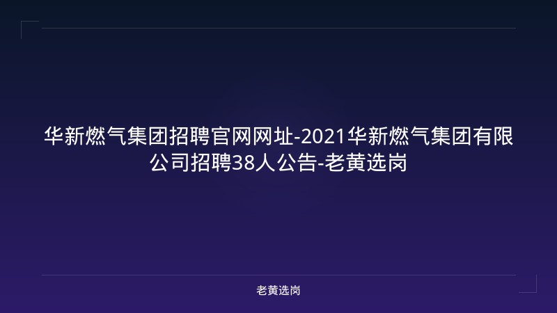 华新燃气集团招聘官网网址-2021华新燃气集团有限公司招聘38人公告-老黄选岗 - 老黄选岗