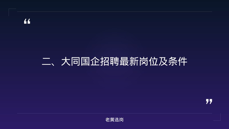 大同国企招聘最新岗位及条件-国企招聘学历条件-老黄选岗 - 要点