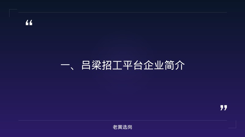 吕梁招工平台企业-山西联通招聘2021年招聘公告-老黄选岗 - 章节