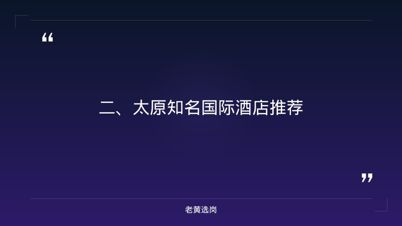 太原国际酒店有哪些-国企的培训中心-老黄选岗 - 要点