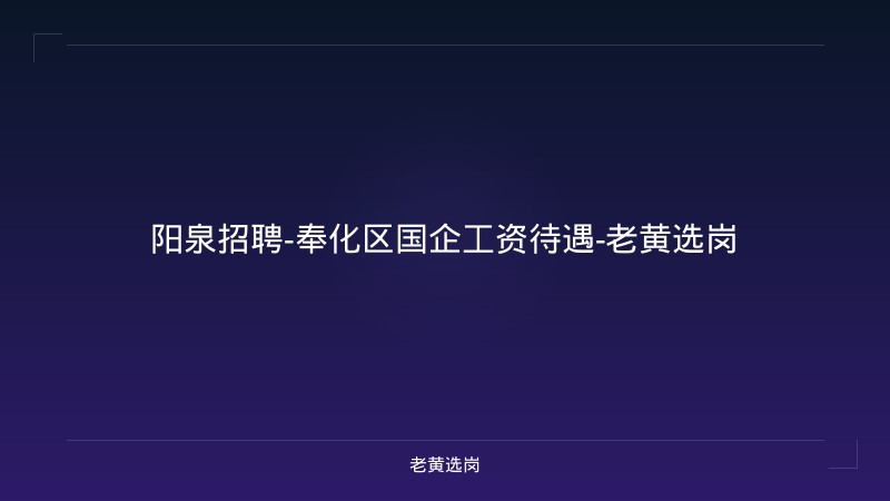阳泉招聘-奉化区国企工资待遇-老黄选岗 - 老黄选岗