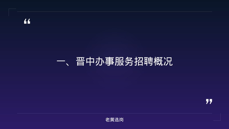 晋中招聘信息-山西国企招聘公告-老黄选岗 - 章节