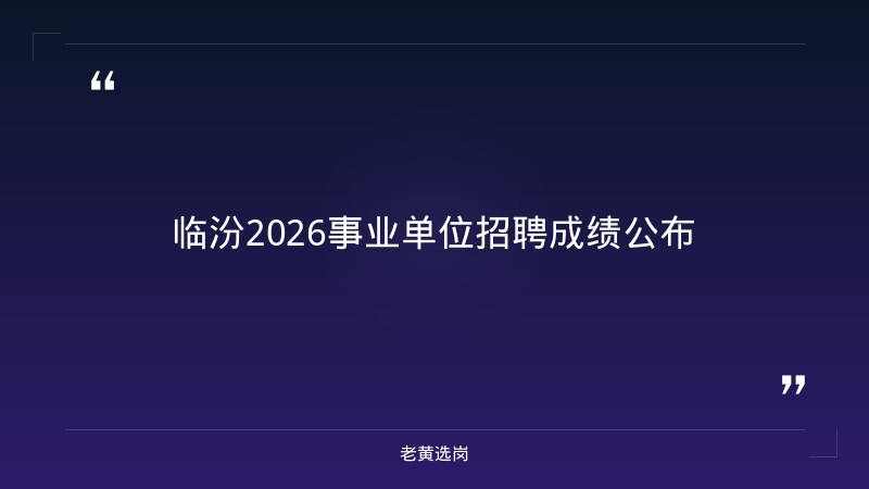 临汾2021招聘-国企培训费用标准-老黄选岗 - 章节