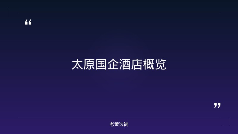 太原国企酒店有哪些-国企面试题目会跟岗位有关联吗-老黄选岗 - 章节