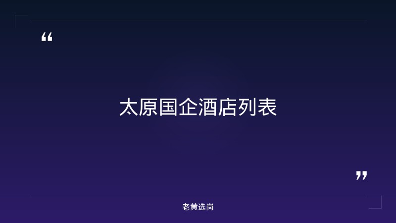 太原国企酒店有哪些-国企面试题目会跟岗位有关联吗-老黄选岗 - 要点