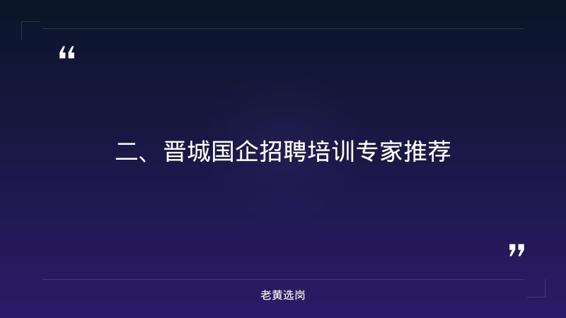 晋城国企招聘最新消息-临汾国企招聘官网入口-老黄选岗 - 要点