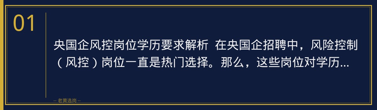 央国企风控岗位学历要求详解，老黄选岗助你精准备考 - 章节