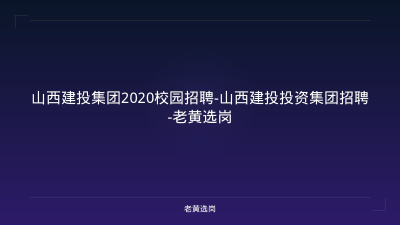 山西建投集团2020校园招聘-山西建投投资集团招聘-老黄选岗 - 老黄选岗