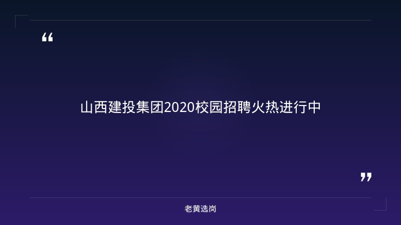山西建投集团2020校园招聘-山西建投投资集团招聘-老黄选岗 - 章节