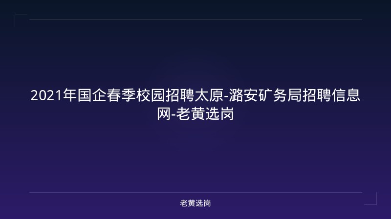 2021年国企春季校园招聘太原-潞安矿务局招聘信息网-老黄选岗 - 老黄选岗