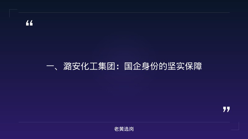 潞安化工集团是国企吗-潞安化工集团-老黄选岗 - 章节
