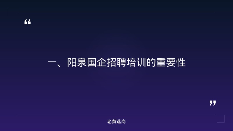 阳泉国企招聘培训-华新燃气集团2021年校园招聘-老黄选岗 - 章节