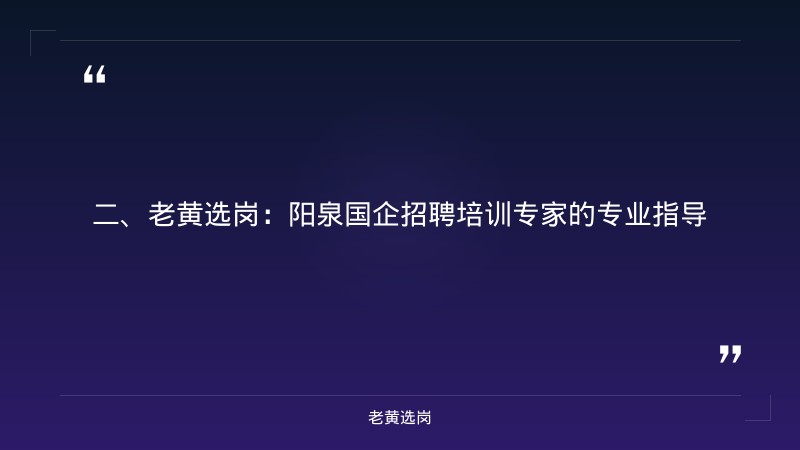 阳泉国企招聘培训-华新燃气集团2021年校园招聘-老黄选岗 - 要点