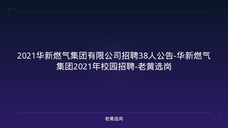 2021华新燃气集团有限公司招聘38人公告-华新燃气集团2021年校园招聘-老黄选岗 - 老黄选岗