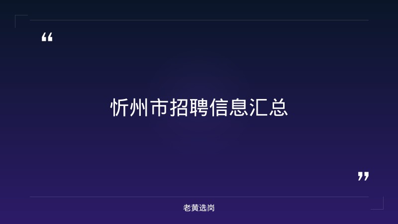 忻州招聘信息-国网山西电力招聘录用公示-老黄选岗 - 章节