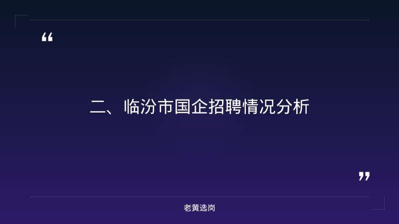 临汾市国企有哪些单位-山西建投招聘2021进展-老黄选岗 - 要点