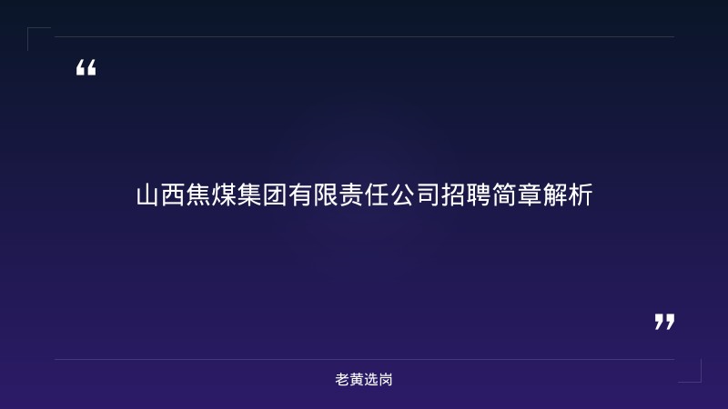 山西 国企 招聘-晋能控股集团 公示-老黄选岗 - 章节