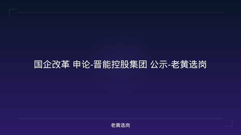 国企改革 申论-晋能控股集团 公示-老黄选岗 - 老黄选岗