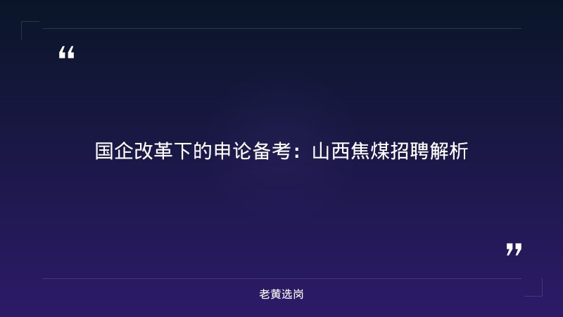 国企改革 申论-晋能控股集团 公示-老黄选岗 - 章节