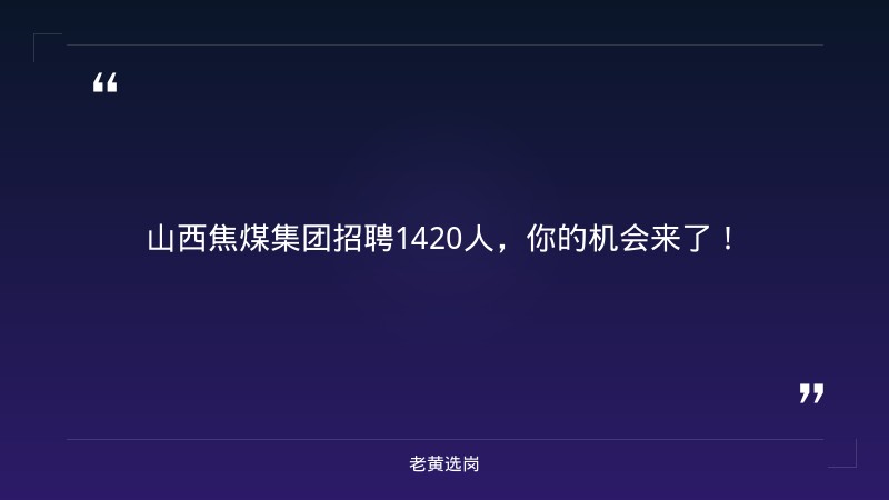 山西焦煤集团招聘-2026年山西焦煤集团招聘公告-老黄选岗 - 章节