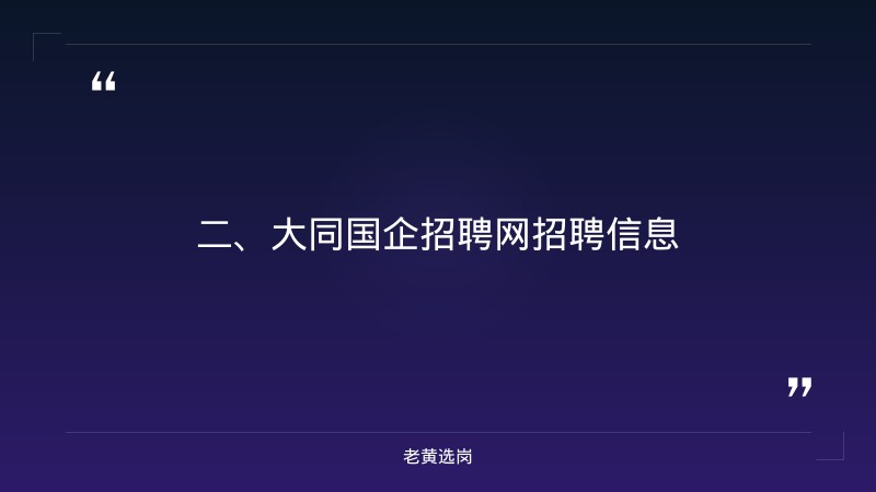 大同国企招聘网-县里的国企工资待遇-老黄选岗 - 要点