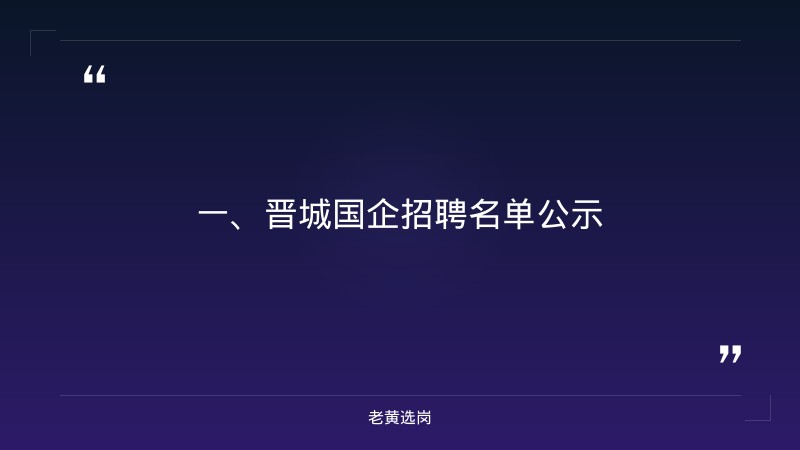 晋城国企招聘名单李洪凯-国企五险一金缴纳比例高吗-老黄选岗 - 章节