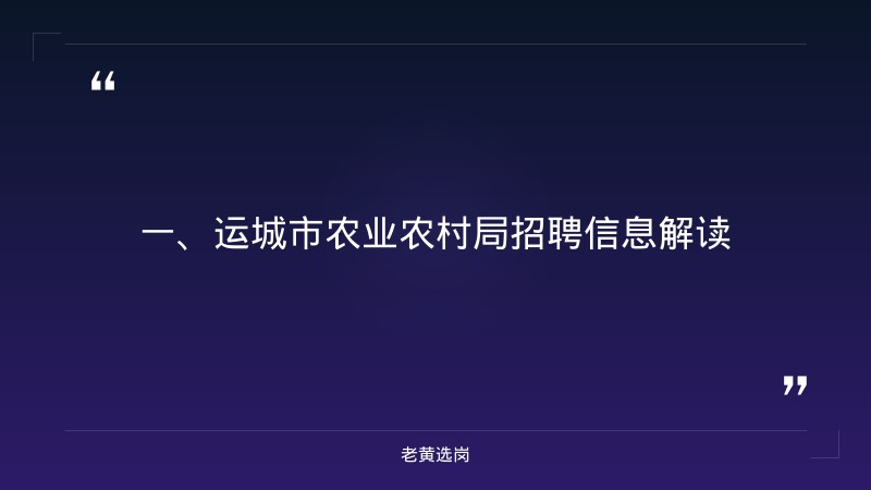 运城国企招聘官网入口-山西建投集团招聘后什么时间入职-老黄选岗 - 章节