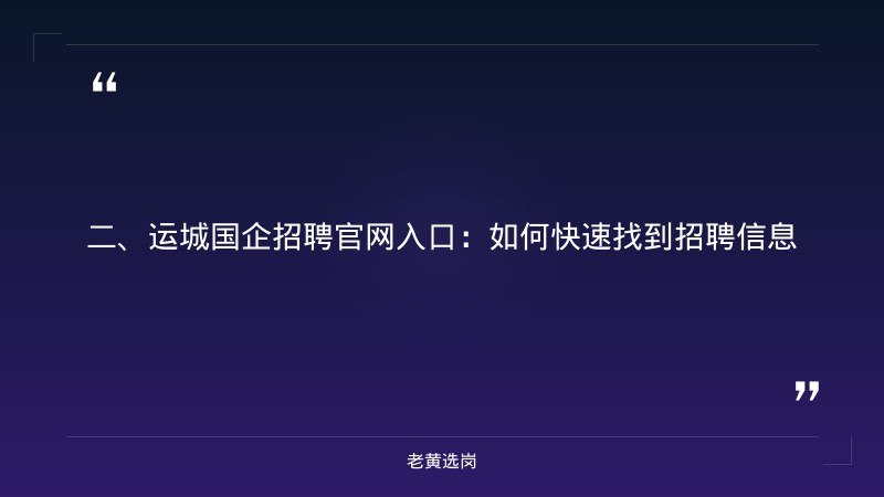 运城国企招聘官网入口-山西建投集团招聘后什么时间入职-老黄选岗 - 要点