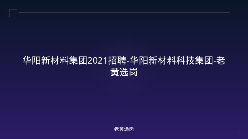 华阳新材料集团2021招聘-华阳新材料科技集团-老黄选岗 - 老黄选岗