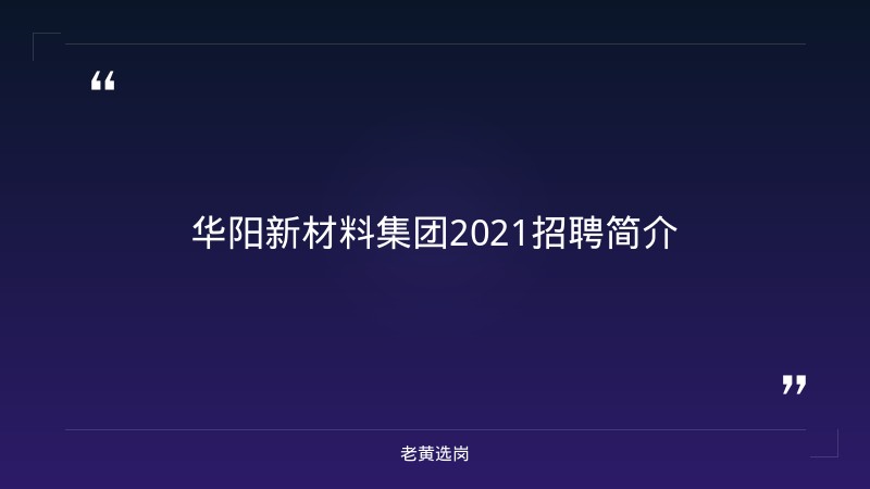 华阳新材料集团2021招聘-华阳新材料科技集团-老黄选岗 - 章节