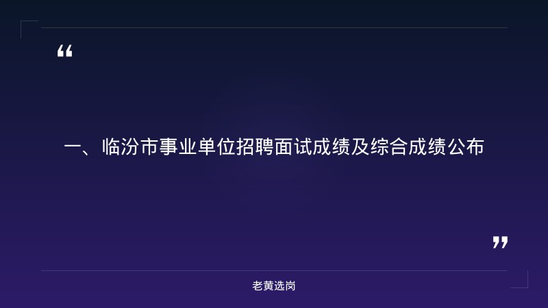 临汾国企招聘信息网-国企招聘报名流程图表-老黄选岗 - 章节