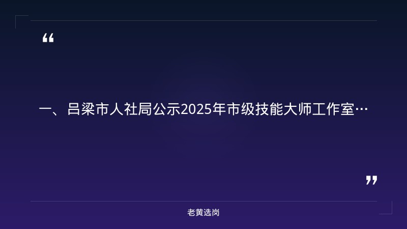 吕梁国企招聘最新信息2025年-国企笔试辅导班有必要吗-老黄选岗 - 章节