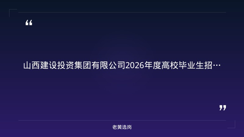 山西建投集团招聘公告2023年-山西建投投资集团招聘-老黄选岗 - 章节