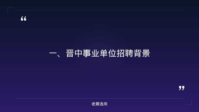 晋中事业单位招聘-面试培训机构-老黄选岗 - 章节