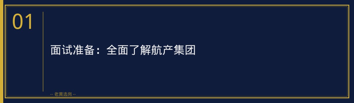 航产集团面试经验分享——老黄选岗助你一臂之力 - 章节
